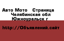 Авто Мото - Страница 3 . Челябинская обл.,Южноуральск г.